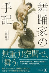 舞踊家の手記　～宇宙に挑む～