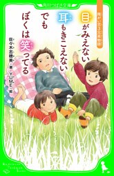 目がみえない　耳もきこえない　でもぼくは笑ってる　障がい児３兄弟物語