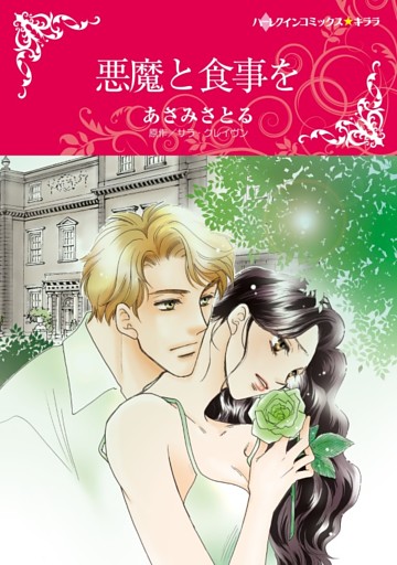 悪魔と食事を【分冊】