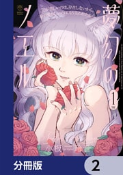 夢幻のノエル【分冊版】　2