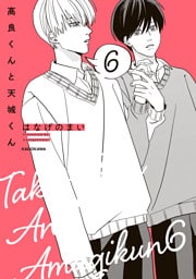 高良くんと天城くん ６