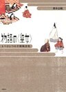 物語の〈皇女〉　もうひとつの王朝物語史