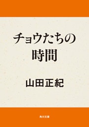 チョウたちの時間