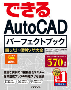 できるAutoCAD パーフェクトブック 困った！＆便利技大全 2018/2017/2016/2015対応
