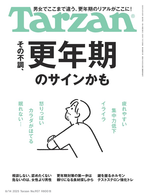 Tarzan 2025年8月14日号 No.907