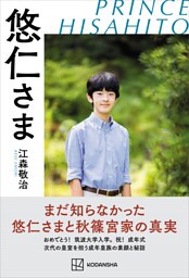 悠仁さま