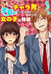 学校イチのチャラ男と手錠でつながれちゃった女の子の物語(仮)