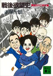 戦後欲望史　黄金の六〇年代篇
