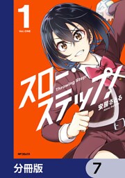 スロー・ステップ！【分冊版】　7