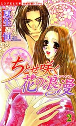 ちとせ咲く花の浪漫 （下巻）
