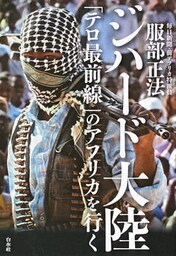 ジハード大陸：「テロ最前線」のアフリカを行く