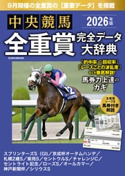 中央競馬全重賞完全データ大辞典2026年9月版　掲載レース：スプリンターズステークス、チャレンジカップ、オールカマーetc.
