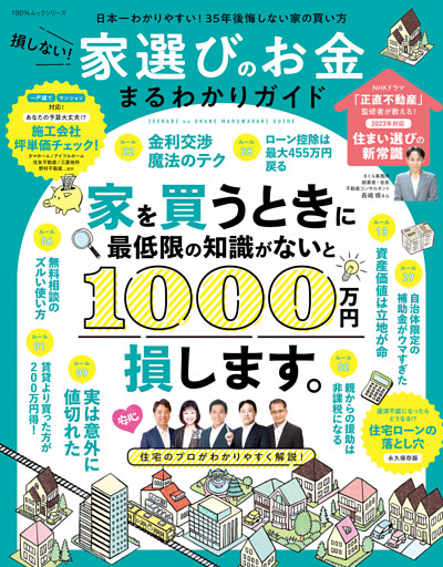 100％ムックシリーズ　損しない！家選びのお金まるわかりガイド