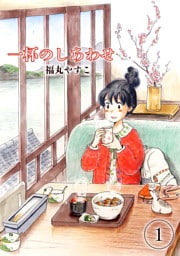 一杯のしあわせ（１）