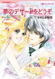 夢のデザートをどうぞ【分冊】 2巻