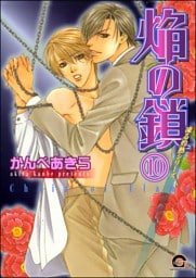 凍る灼熱（分冊版）　【第10話】