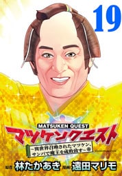 マツケンクエスト～異世界召喚されたマツケン、サンバで魔王を成敗致す～(話売り)　#19