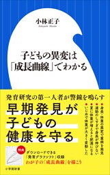 子どもの異変は「成長曲線」でわかる（小学館新書）
