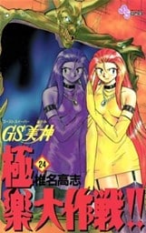 GS美神 極楽大作戦!!(24)