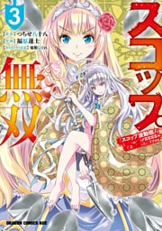 スコップ無双　「スコップ波動砲！」 ( ｀・ω・´)♂〓〓〓〓★(゜Д ゜ ；；；).:∴ ドゴォォ　３