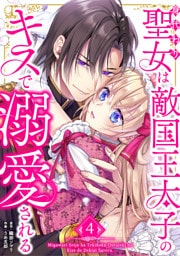 身代わり聖女は敵国王太子のキスで溺愛される【単行本版】 4巻