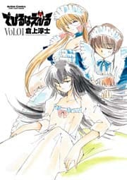 でびるなえびる 1巻
