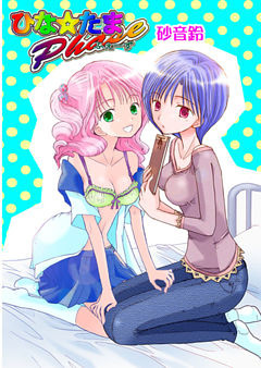 「ひな☆たま」シリーズ