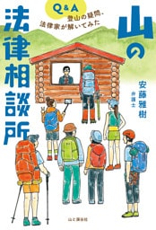山の法律相談所 登山の疑問、法律家が解いてみた