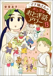マチ姉さんのポンコツおとぎ話アワー（分冊版）　【第13話】