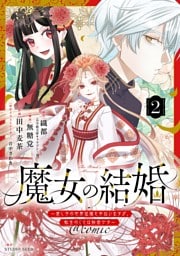 魔女の結婚～愛し子の世界征服を手伝いますが、転生のことは秘密です～@comic【単話】（２）