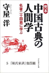 完本　中国古典の人間学５　『顔氏家訓』他四編