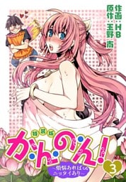 か・ん・の・ん！～煩悩あればニョタイあり～（フルカラー）【特装版】 3
