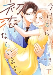 今日から初恋、ならいます。【単行本版／描き下ろし特典付き】(下)