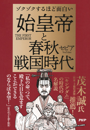 ゾクゾクするほど面白い　始皇帝と春秋戦国時代