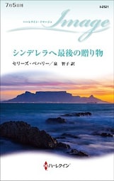 シンデレラへ最後の贈り物