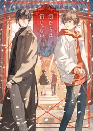 僕たちは番じゃない【書き下ろしSS付】