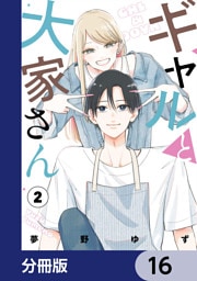 ギャルと大家さん【分冊版】　16