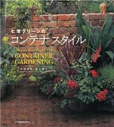 七栄グリーンのコンテナ　スタイル　Ｎａｎａｅ　Ｇｒｅｅｎ‐ＳＴＹＬＥ　ＣＯＮＴＡＩＮＥＲ　ＧＡＲＤＥＮＩＮＧ