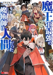 魔王軍最強の魔術師は人間だった（コミック） 13