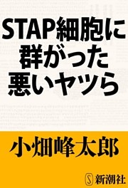 ＳＴＡＰ細胞に群がった悪いヤツら