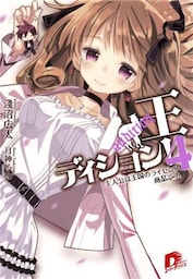 王ディション! 4 主人公は王国のライセンス商品です。