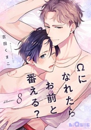 Ωになれたらお前と番える？　bloom.8