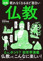 眠れなくなるほど面白い 図解 仏教