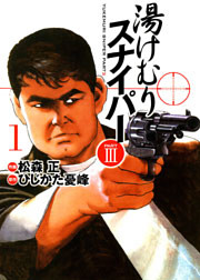 湯けむりスナイパーPART III