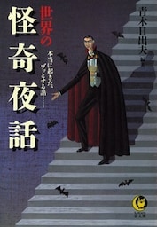世界の怪奇夜話　本当に起きた、ゾッとする話……