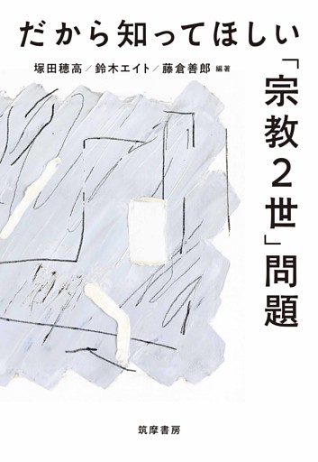 だから知ってほしい「宗教２世」問題