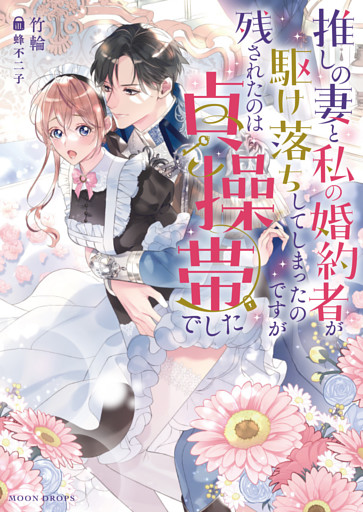 推しの妻と私の婚約者が駆け落ちしてしまったのですが残されたのは貞操帯でした【dエディション】