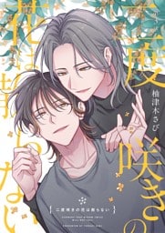 【分冊版】二度咲きの花は散らない 第3話