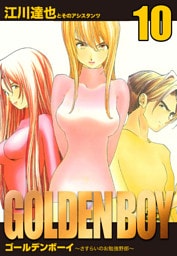 GOLDEN　BOY　愛蔵版　10