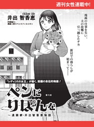 ペンにりぼんを〜漫画家・井出智香恵物語〜【単話版】７１